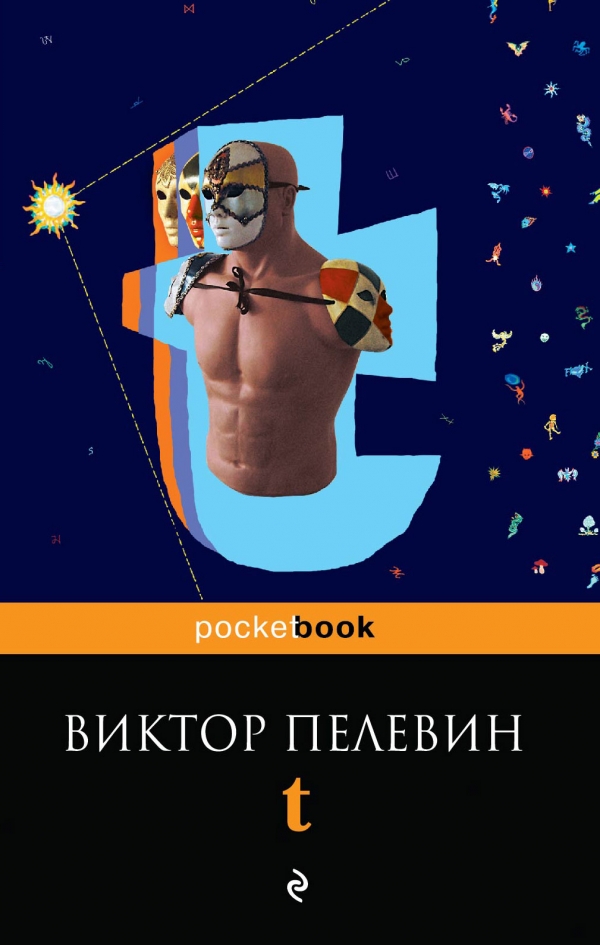 

Пелевин. T