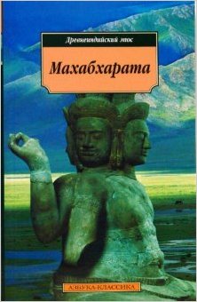 

Аз.Кл(м)Махабхарата.(Древнеиндийский эпос) (н/о)