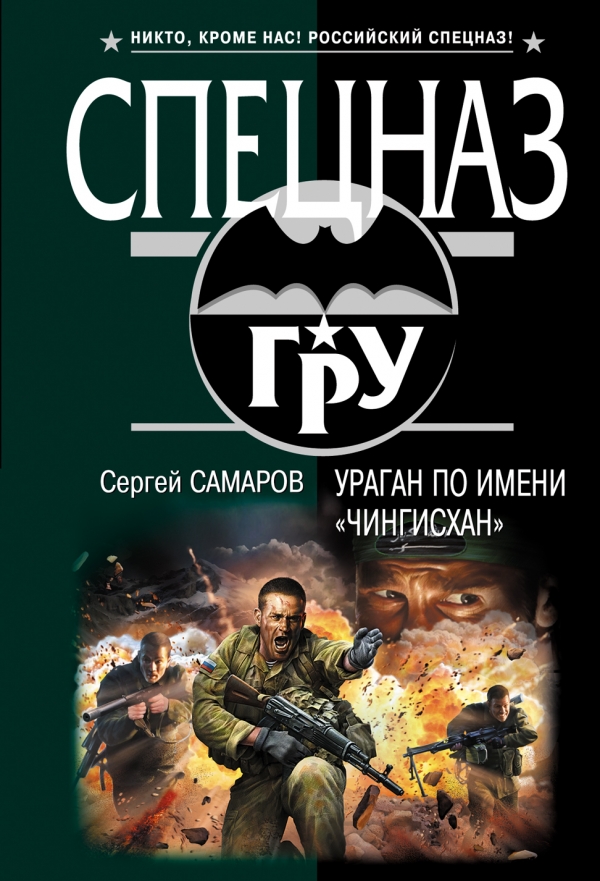 

Самаров. Ураган по имени Чингисхан