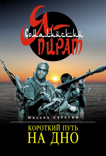 

Короткий путь на дно: роман