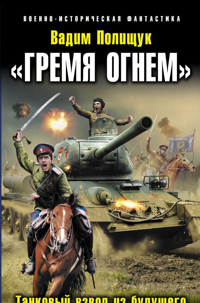 

Гремя огнем. Танковый взвод из будущего