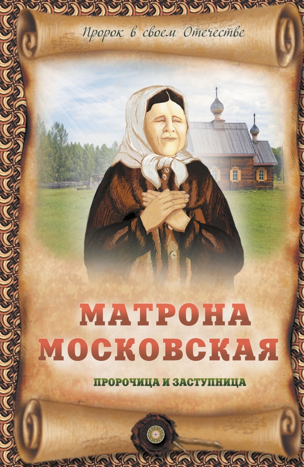 

Матрона Московская. Пророчица и заступница