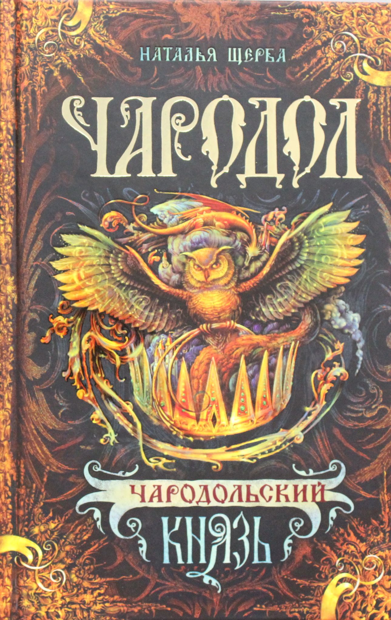 

Чародол 2. Чародольский князь
