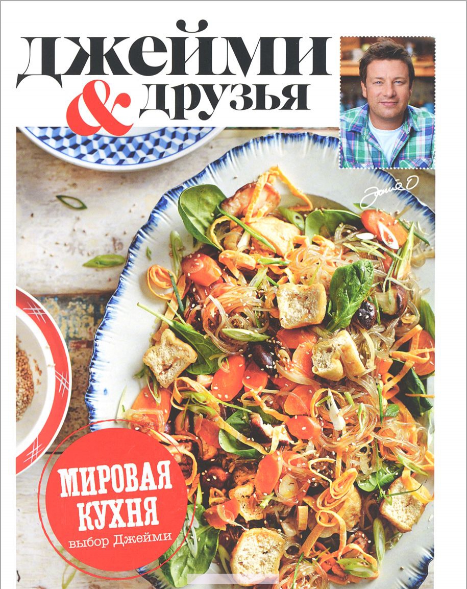 

Выбор Джейми. Мировая кухня