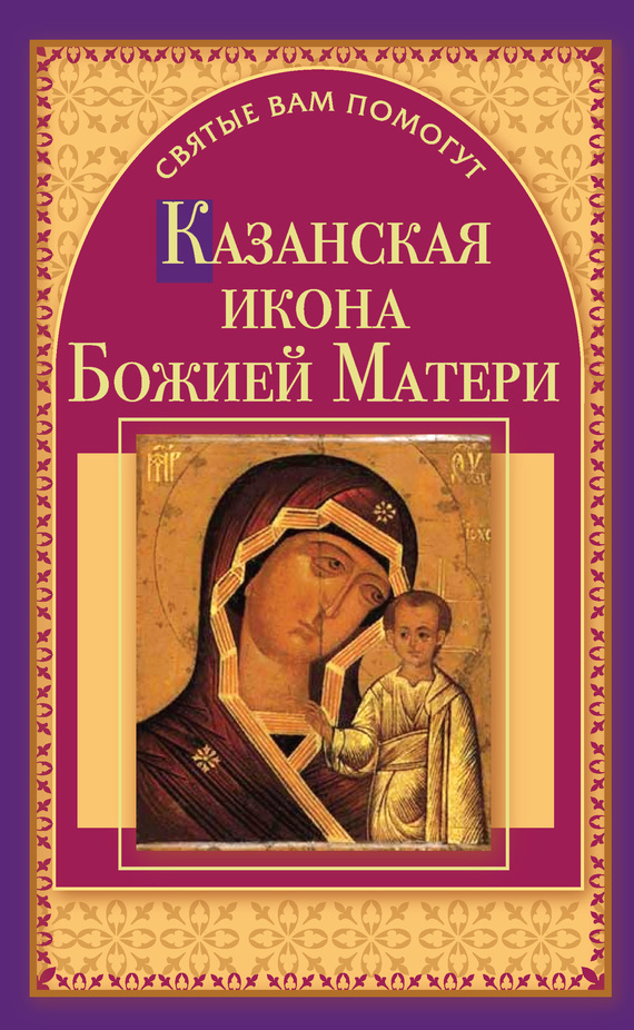 

Казанская икона Божией Матери