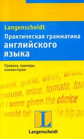 

Практическая грамматика английского языка с ключами в 2-х томах