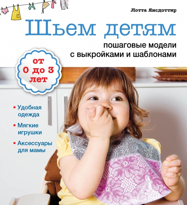 

Шьем детям: пошаговые модели с выкройками и шаблонами
