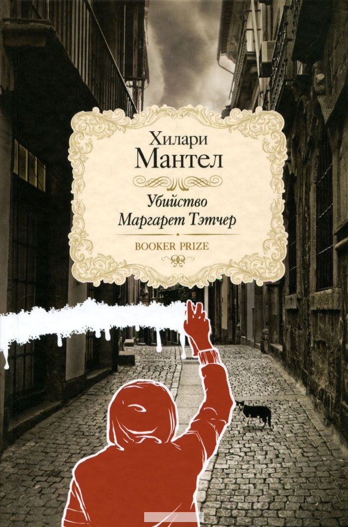 

Убийство Маргарет Тэтчер