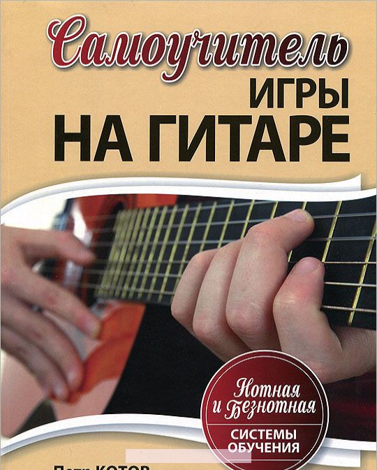 

Самоучитель игры на гитаре. Нотная и безнотная системы обучения