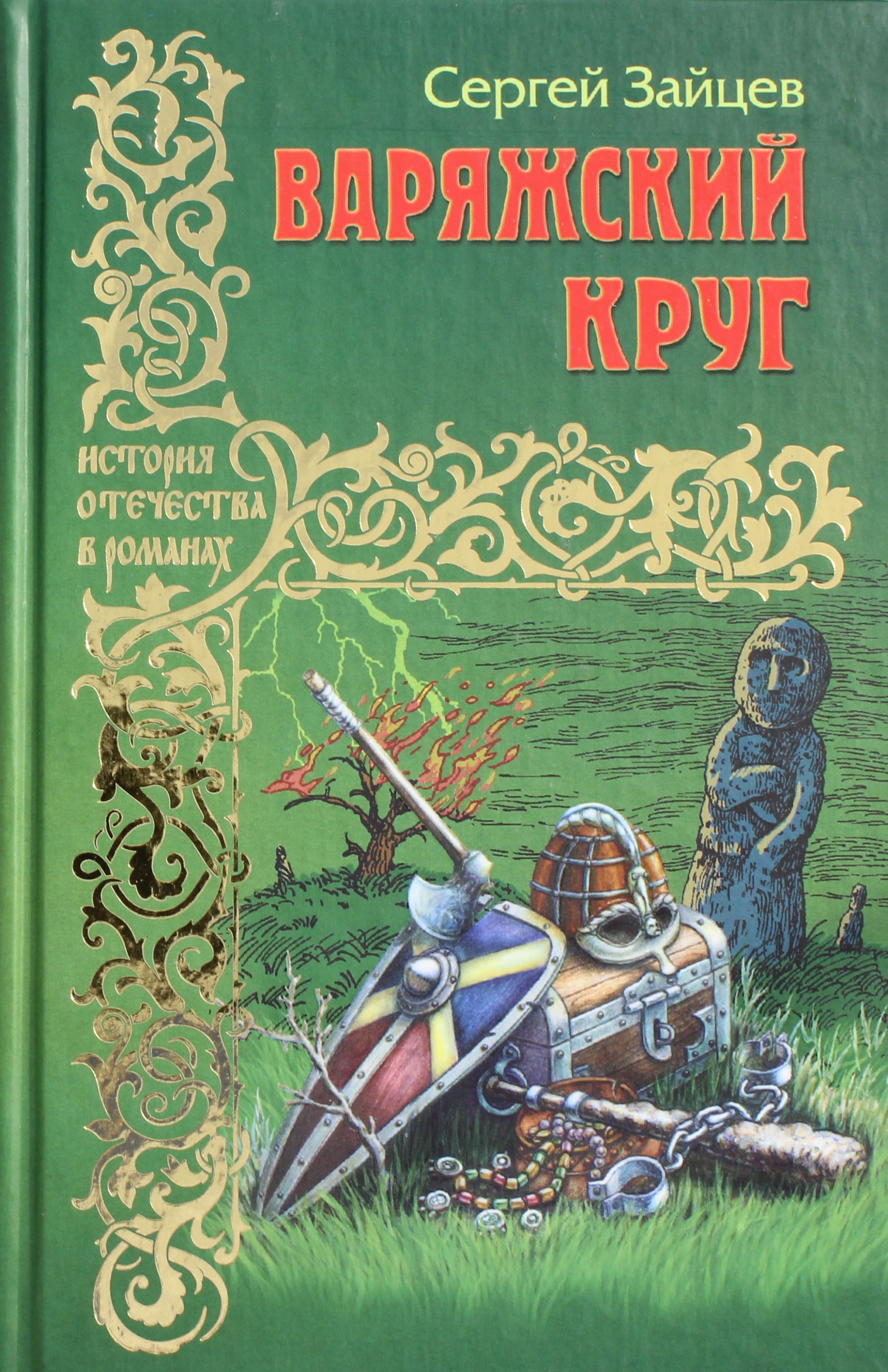 

Варяжский круг