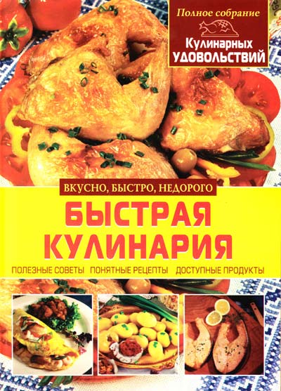 

Быстрая кулинария
