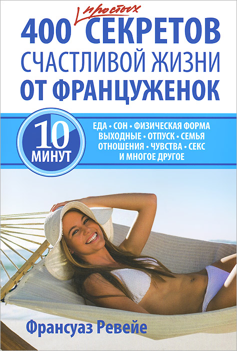 

400 простых секретов здоровой жизни от француженок