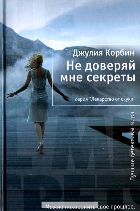 

Не доверяй мне секреты