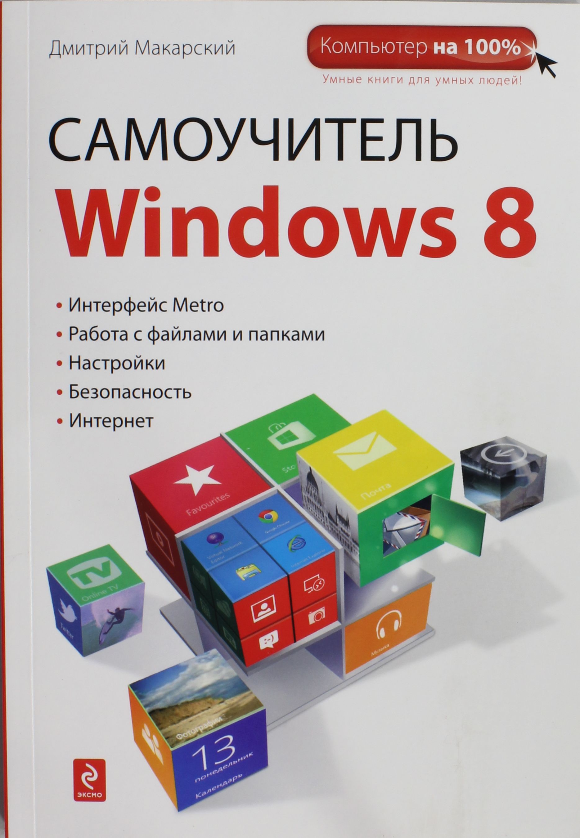 

Самоучитель Windows 8