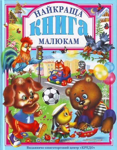 

Найкраща книга малюкам