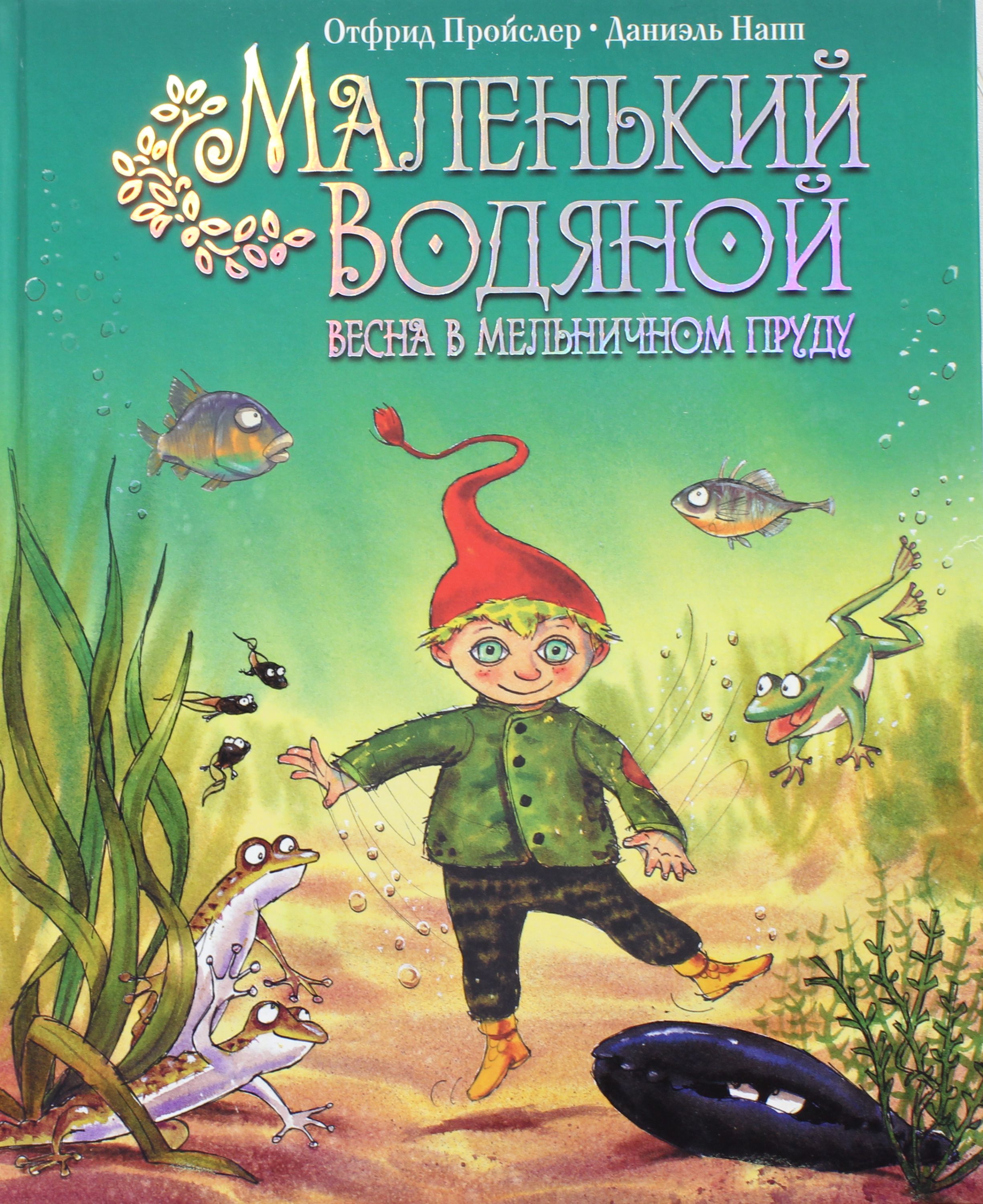 

Маленький Водяной. Весна в мельничном пруду (пер. Э. Ивановой)