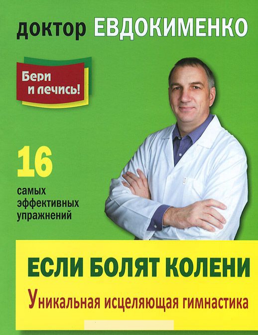 

Если болят колени. Уникальная исцеляющая гимнастика