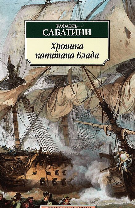 

Хроника капитана Блада