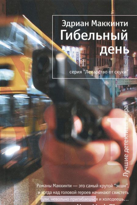 

Гибельный день