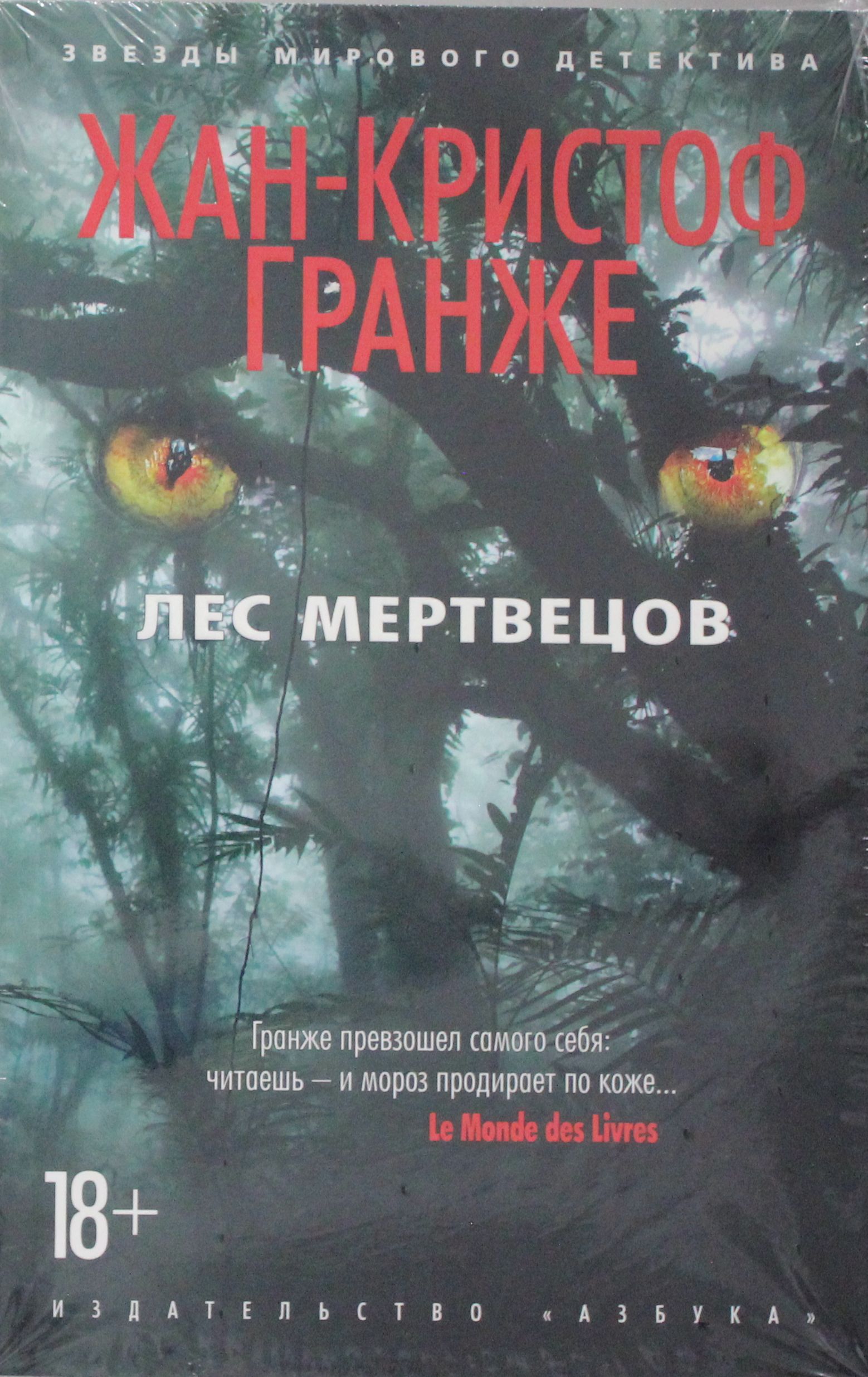 

Лес мертвецов