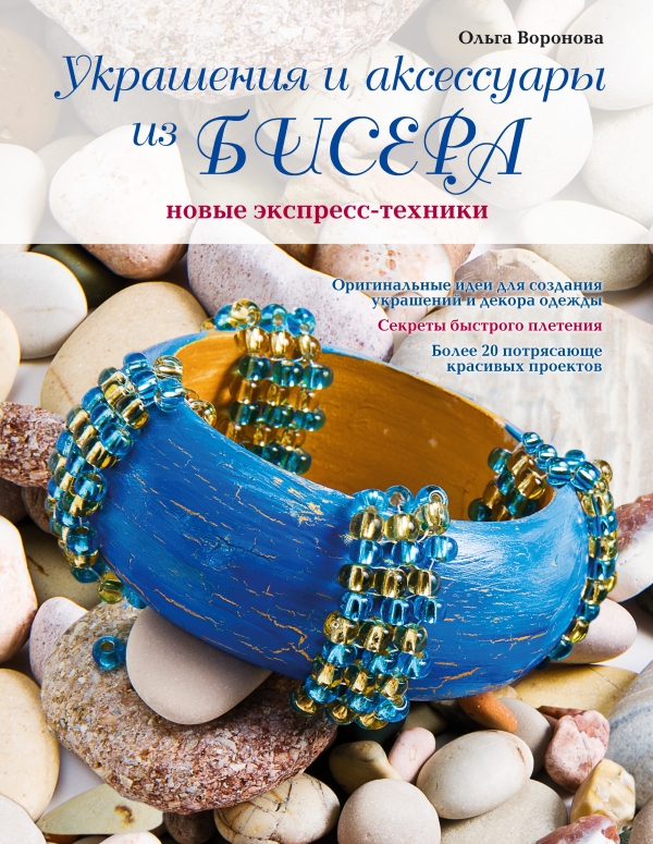 

Украшения и аксессуары из бисера: новые экспресс-техники