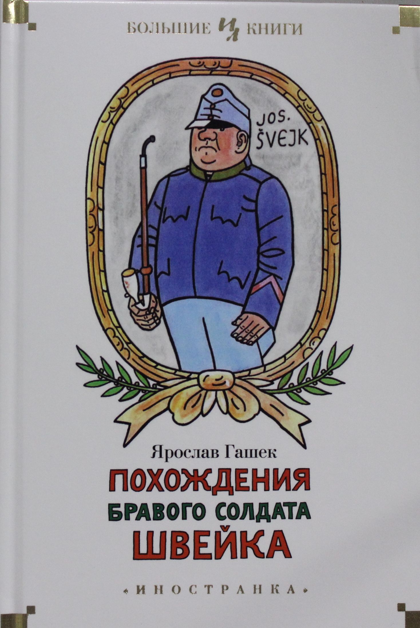 

КП-Похождения бравого солдата Швейка