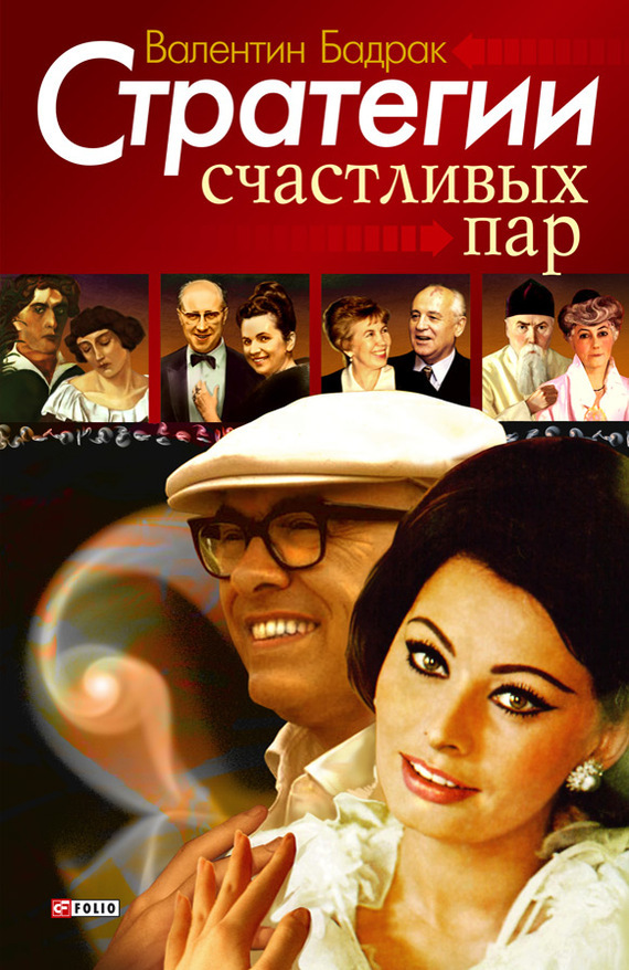 

Стратегии счастливых пар