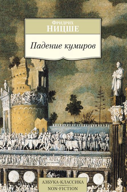 

Падение кумиров, или О том, как можно филосовствовать с помощью молотка