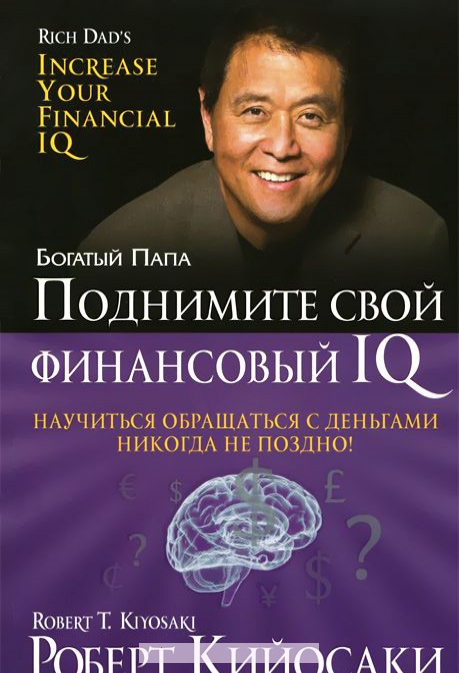 

Поднимите свой финансовый IQ