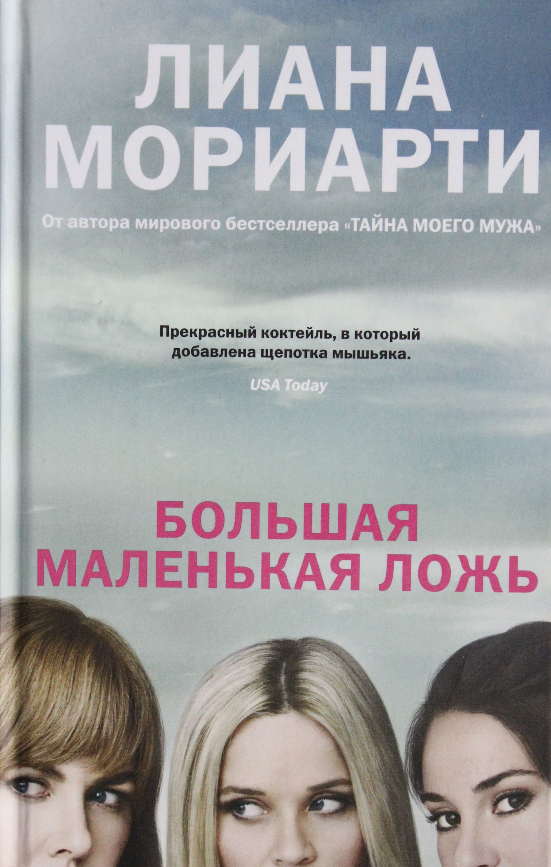 

Большая маленькая ложь