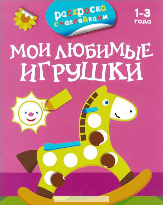 

Мои любимые игрушки. Раскраска с наклейками