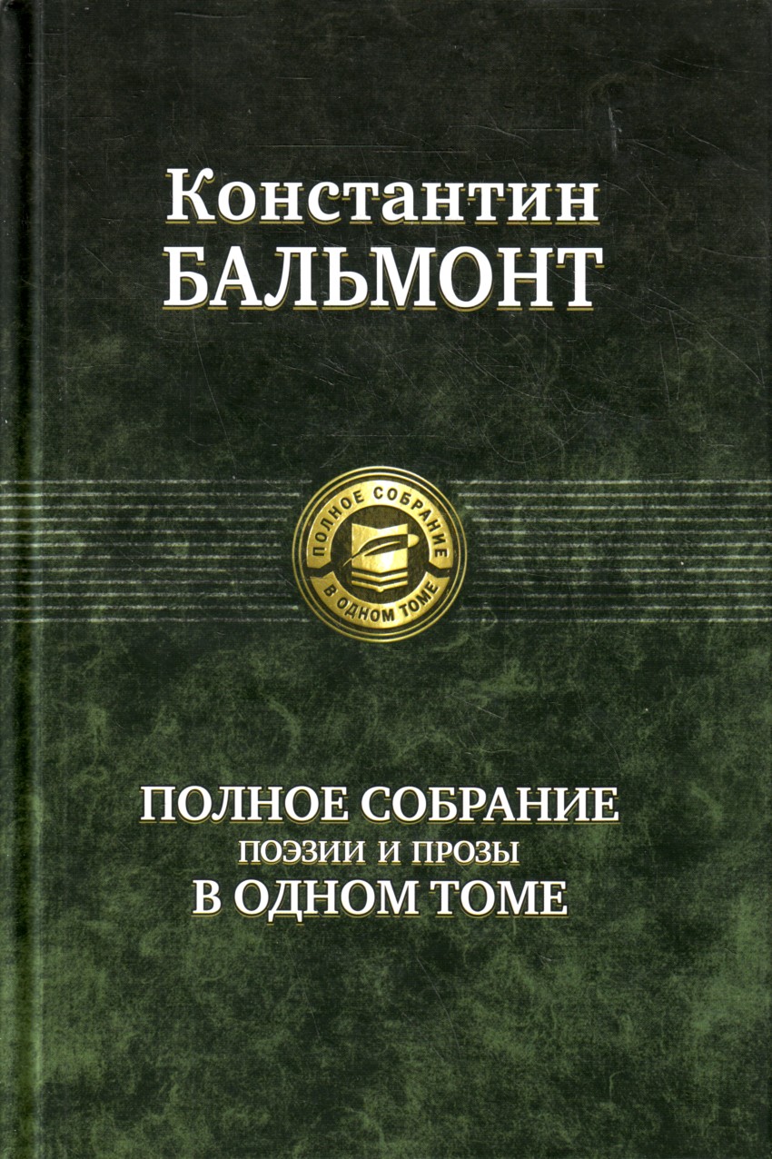 

Полное собрание поэзии и прозы в 1 томе