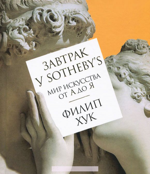 

КП-Завтрак у Sotheby's. Мир искусства от А до Я