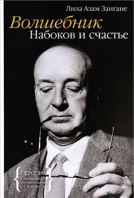 

Волшебник. Набоков и счастье