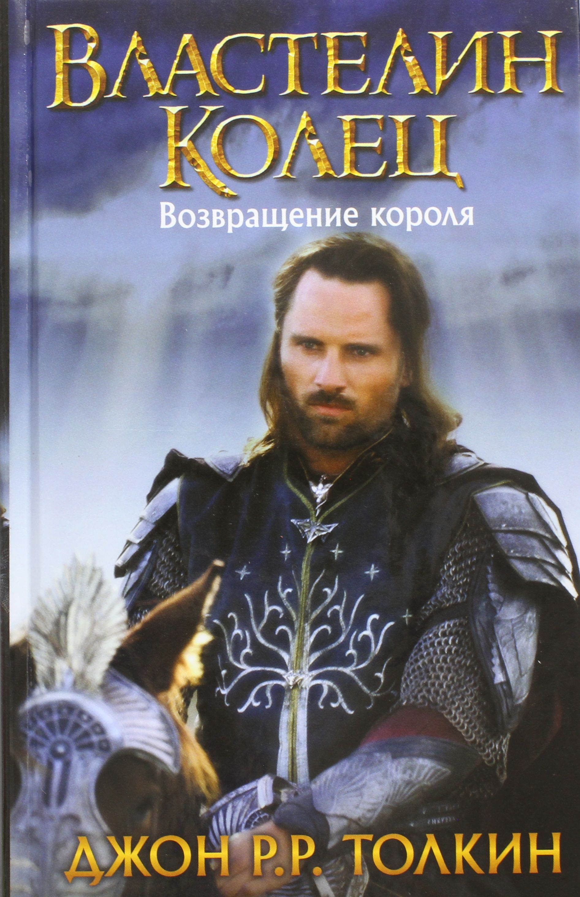 

Властелин Колец. Возвращение короля