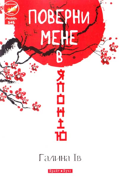

Поверни мене в Японію