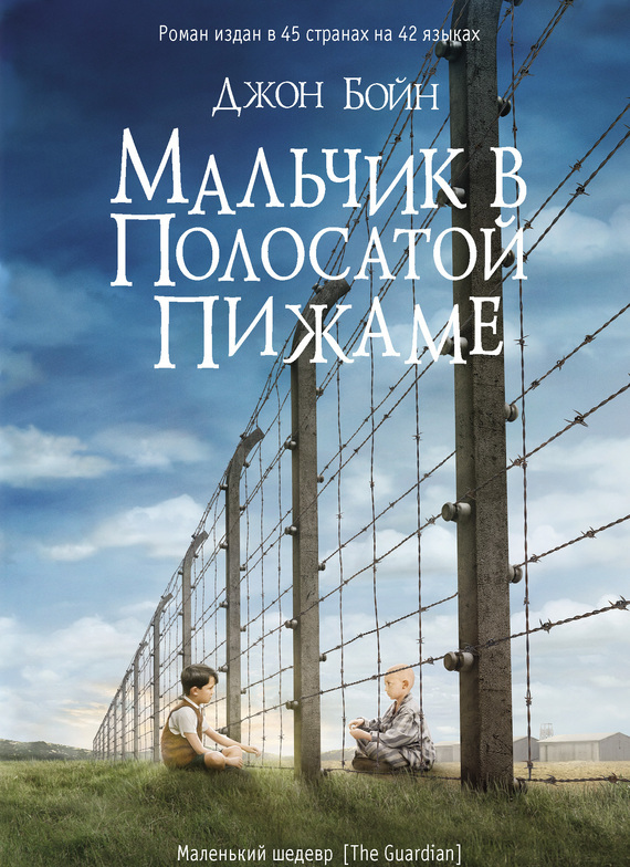 

Мальчик в полосатой пижаме