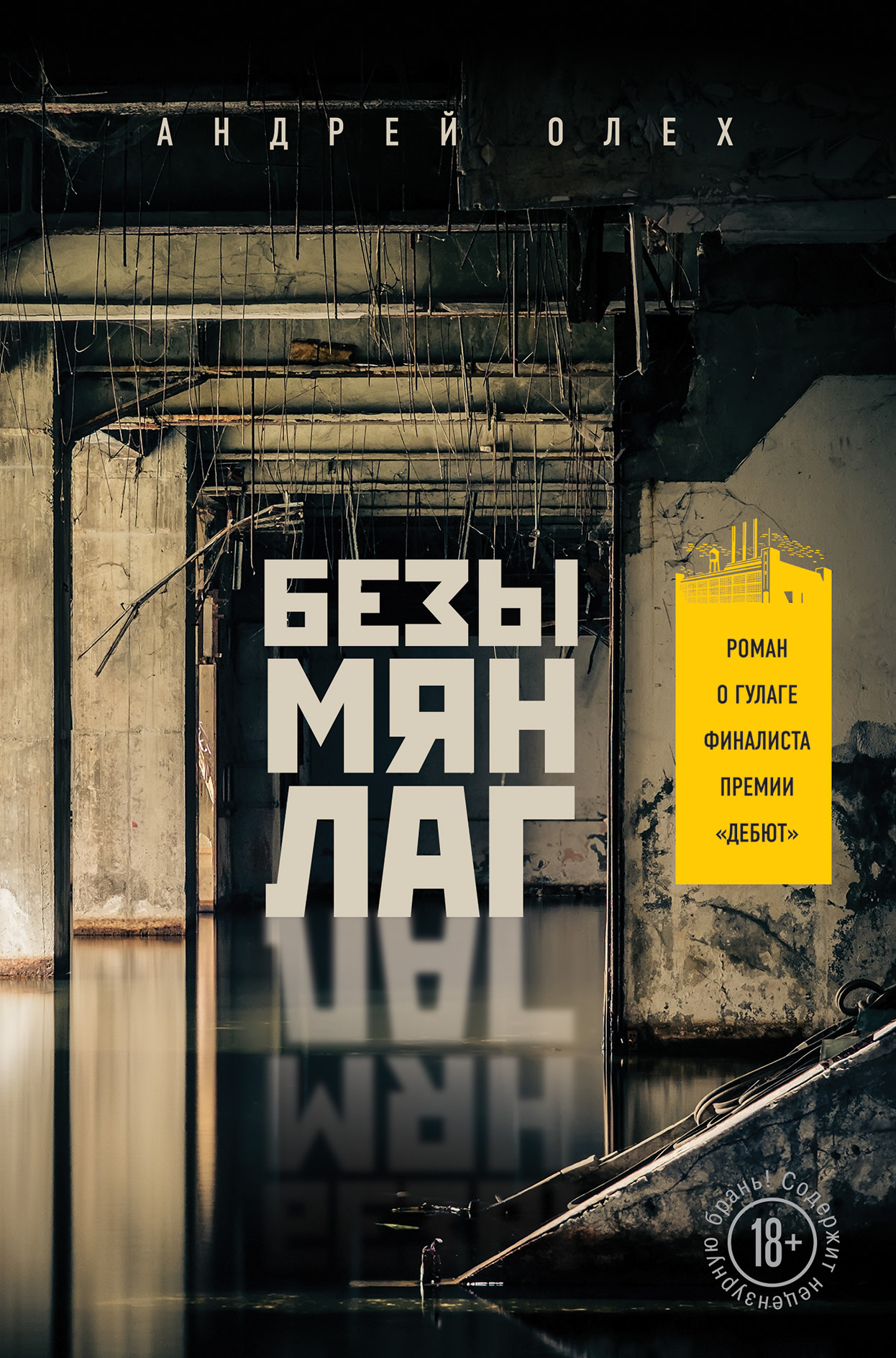

Безымянлаг