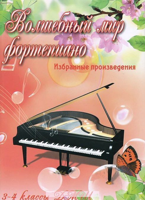 

Волшебный мир фортепиано. 3-4 классы ДМШ. Избранные произведения