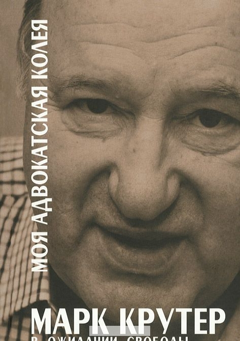 

Моя адвокатская колея. В ожидании свободы