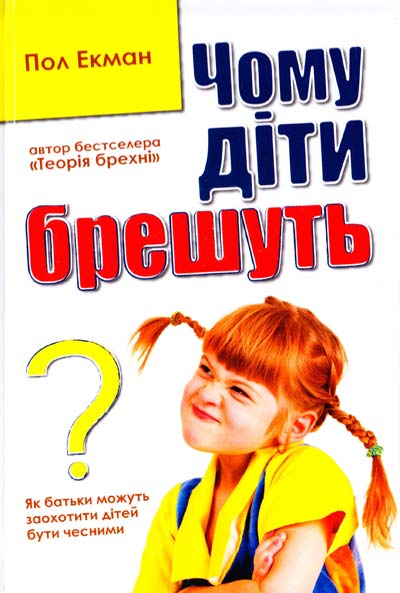 

Чому діти брешуть