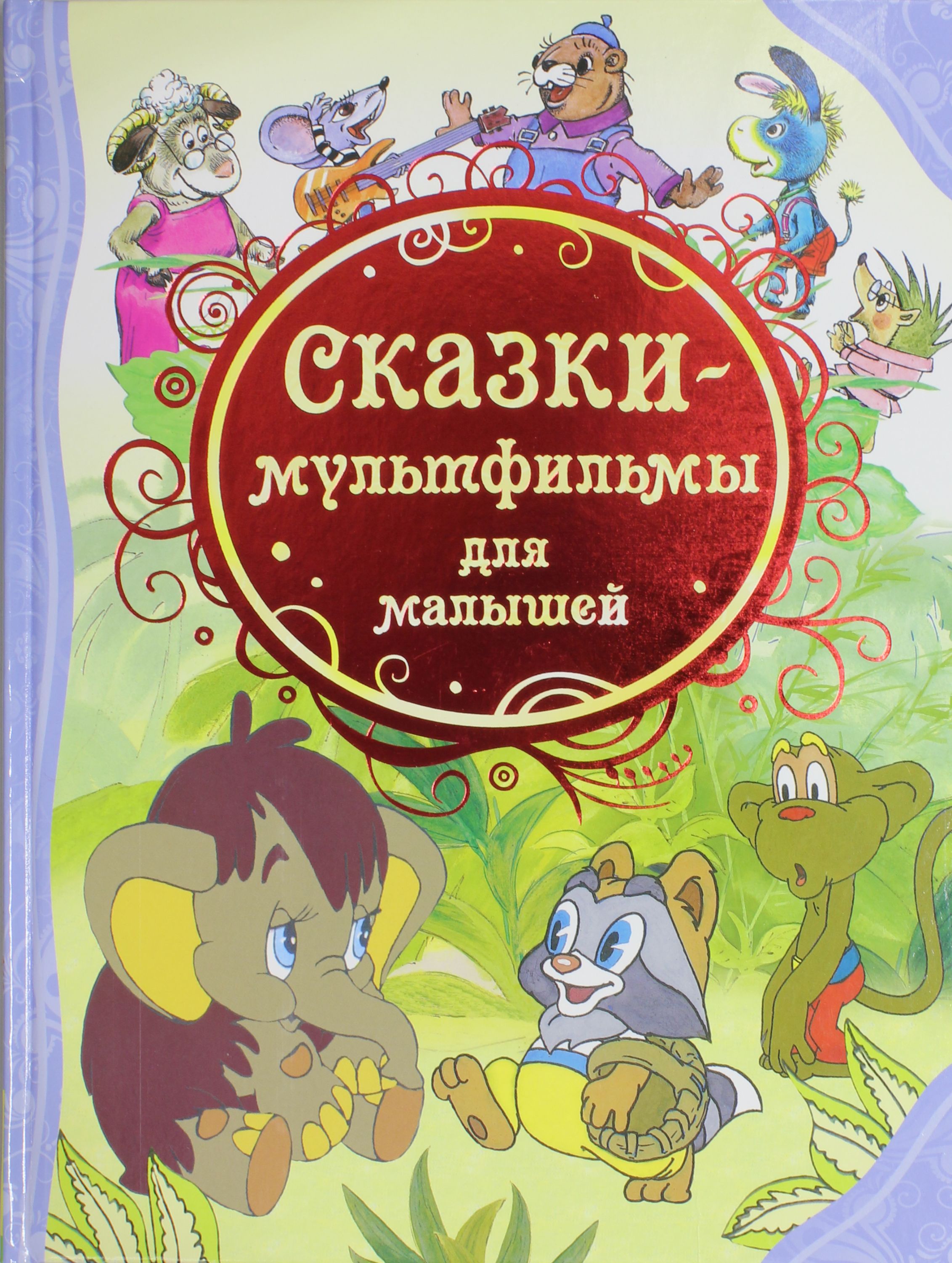 

Сказки-мультфильмы для малышей