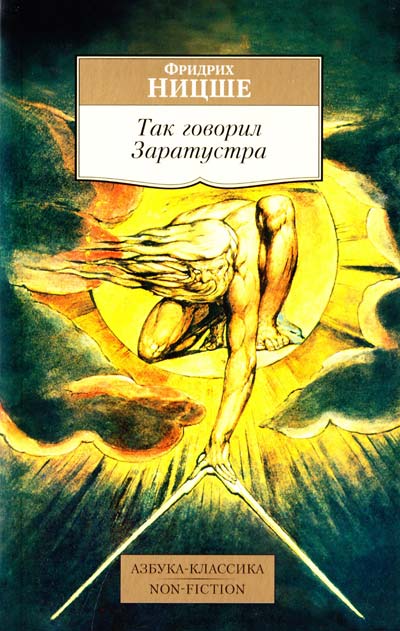 

Ницше. Так говорил Заратустра
