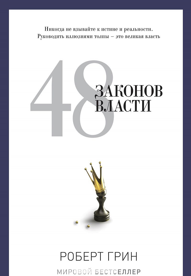 

48 законов власти