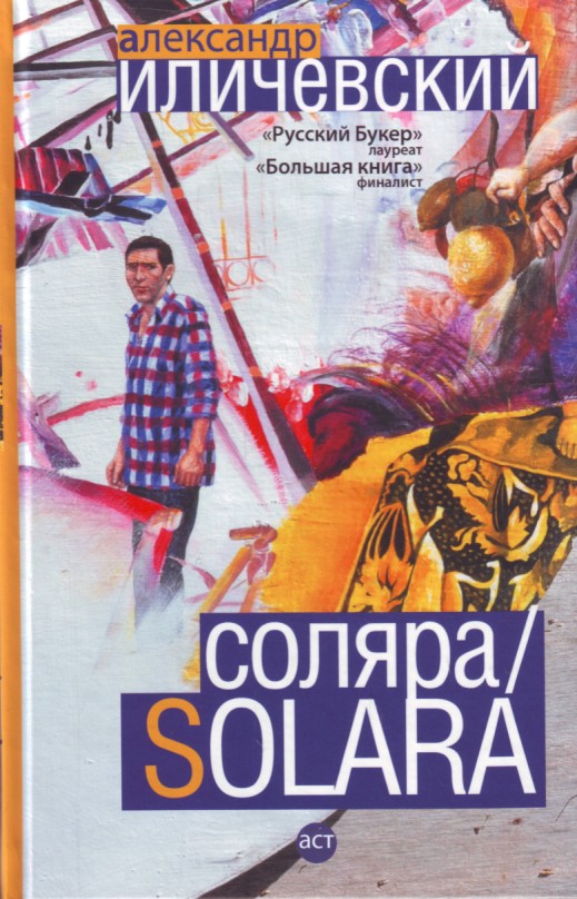 

Соляра. Solara