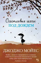 

Счастливые шаги под дождем