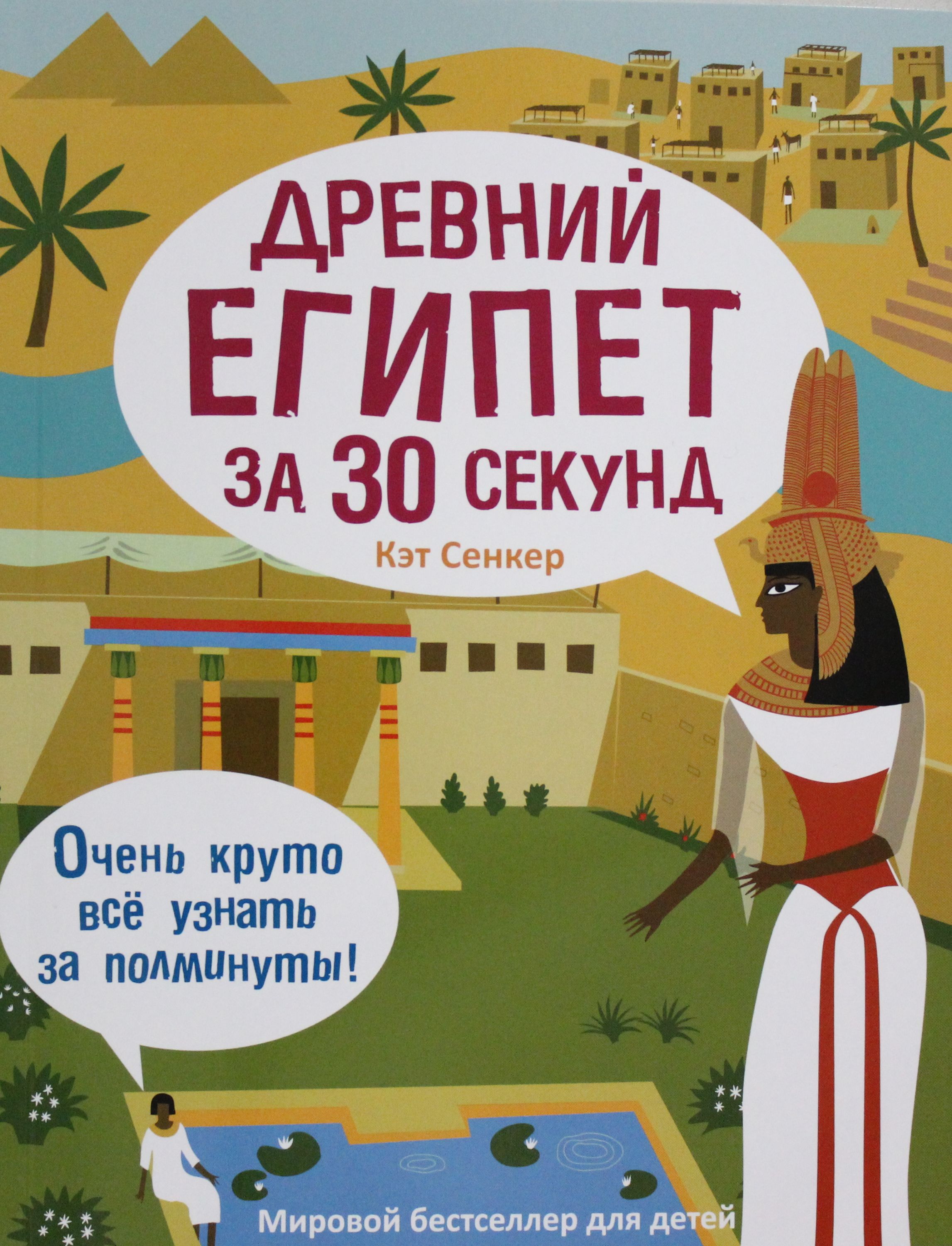 

Древний Египет за 30 секунд