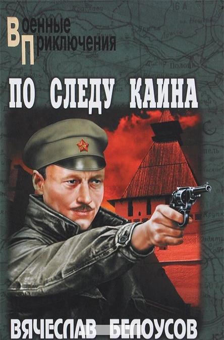 

По следу Каина