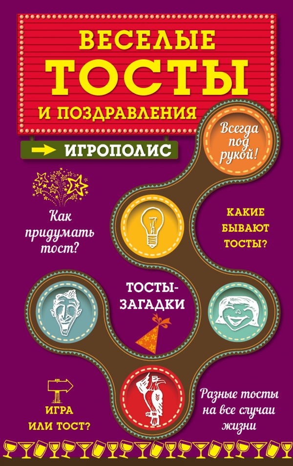 

Веселые тосты и поздравления