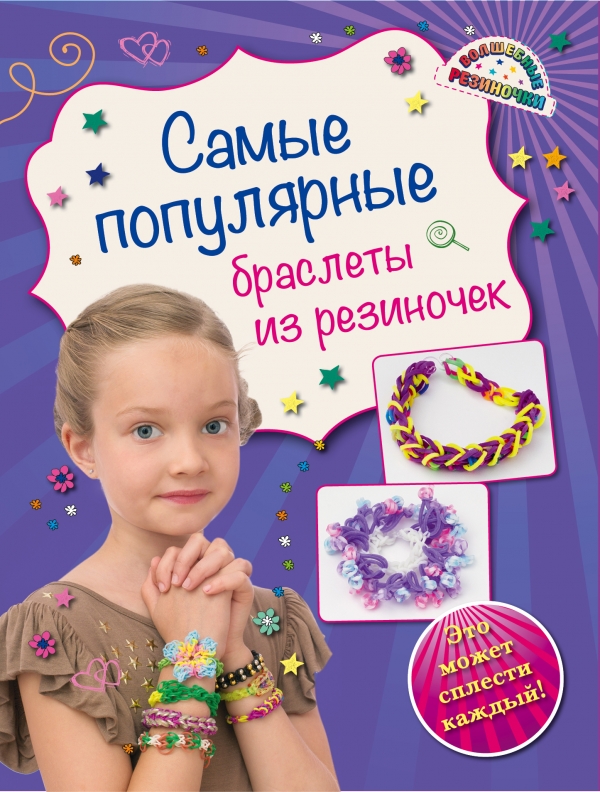 

Самые популярные браслеты из резиночек